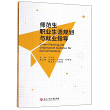 师范生职业生涯规划与就业指导
