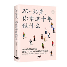 20-30岁你拿这十年做什么 青春励志书告白迷茫不在彷徨自我实现人生价值