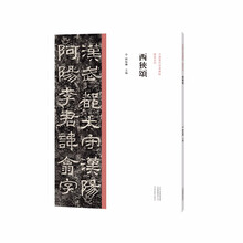 中国历代经典碑帖?隶书系列  西狭颂