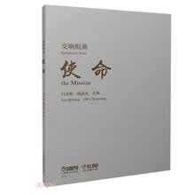 交响组曲《使命》