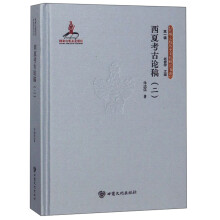 西夏考古论稿(2)(精)/丝绸之路历史文化研究书系
