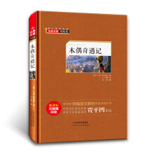 经典名著轻松读——木偶奇遇记