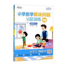 新东方 小学数学解决问题分层训练 四年级RJ