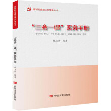 “三会一课”实务手册（最新编校根据2018年10月《中国共产党党务工作条例（试行）》要求，指导性强）