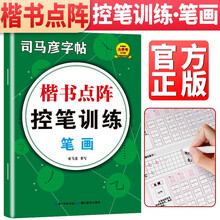 司马彦点阵控笔训练字帖楷书基本笔画练习字帖小学生一年级儿童幼儿园硬笔书法描红本成年成人初学者正楷入门钢笔练字帖