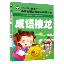 成语接龙(注音彩图版)/小学生语文新课标阅读书系