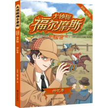 大侦探福尔摩斯·彩绘有声版：回忆录（6-12岁无障碍 “喵博士”大语文团队专业改编）