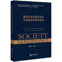 基层社会治理法治化评估指标及路径研究