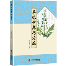 单味中药巧治病