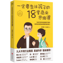 一定要告诉孩子的18堂商业思维课