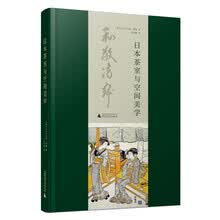 日本茶室与空间美学 Das Japanische Teehaus