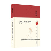 大家小书 老子其人其书及其学派(精)