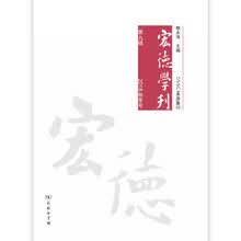 宏德学刊（第九辑）（2018秋季号）