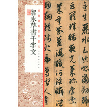 经典碑帖全本放大:智永草书千字文