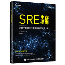 SRE生存指南：系统中断响应与正常运行时间最大化