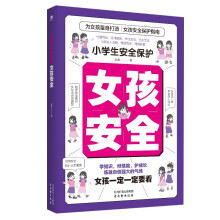 小学生安全保护漫画 女孩安全 女儿你要学会保护自己 安全长大