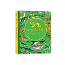 世界真奇妙：恐龙的秘密世界+世界人文版（套装共2册）