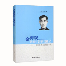 金海观教育生涯研习札记