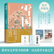 雪国（诺贝尔文学奖获奖作，川端康成经典名作，知名译者倾心献译，赠送超值创意赠品）