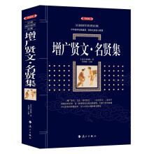 增广贤文·名贤集