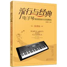 流行与经典：电子琴弹唱歌曲100首超精选（简谱版）