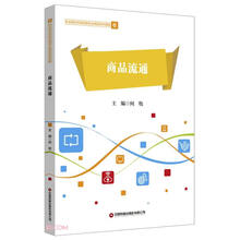 商品流通(职业院校市场营销专业精品系列课程)