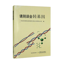 请别误会转基因