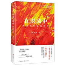 在洪流中/洪灵菲作品及研究