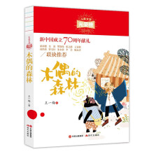 儿童文学光荣榜:木偶的森林