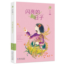 闪亮的日子 李东华女孩成长系列（典藏版）励志成长小说