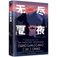 无尽夏夜（北欧现实版《我们与恶的距离》北欧文坛至高荣誉“玻璃钥匙奖”得主、2020年“瑞典年度犯