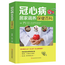 冠心病居家调养保健百科