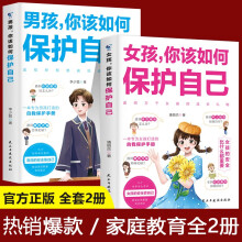 全2册 男孩 你该如何保护自己+女孩 你该如何保护自己 孩子你应该要学会保护自己的书 成长启蒙书