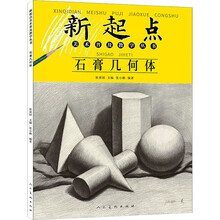 新起点美术普及教学丛书：石膏几何体
