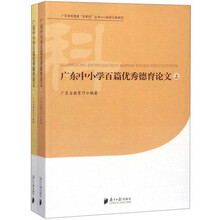 南方日报出版社 广东中小学百篇优秀德育论文(上下)