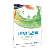 绿电与冬奥 可靠供电