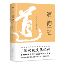 道德经(全本全注全译，中国传统文化经典。影响中国人2500年哲学观，另收录《道德经讲义》《道德经