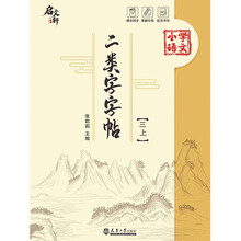 二类字字帖（三上）