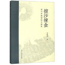 披沙拣金：新出青铜器铭文论集