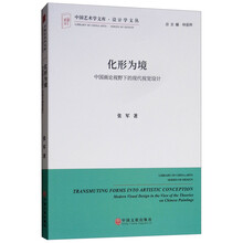 化形为境:中国画论视野下的现代视觉设计
