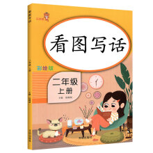 乐学熊 看图写话 二年级上册 彩绘版 小学语文二年级看图说话日记作文入门起步阅读理解练习题练习册