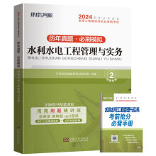 环球网校2024年二级建造师考试教材历年真题试卷押题习题集水利水电工程管理与实务二建试题库单本增项