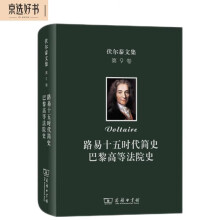 伏尔泰文集(第九卷)：路易十五时代简史·巴黎高等法院史