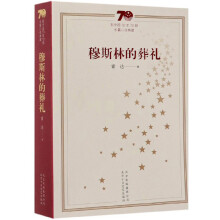 穆斯林的葬礼/新中国70年70部长篇小说典藏