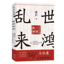 （简策博文）乱世来鸿：书信里的三国往事（马伯庸诚挚推荐，从书信里挖掘“三国机密”）