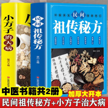 民间祖传秘方+小方子治大病（全2册）中医书籍养生偏方大全民间老偏方常见病防治