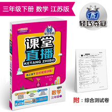 课堂直播：三年级数学（下）·江苏版  2019春