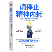 请停止精神内耗：避免人生脱序的25种心理偏误