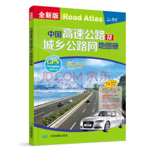 2020中国高速公路及城乡公路网地图册
