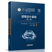 透镜设计基础（第二版）